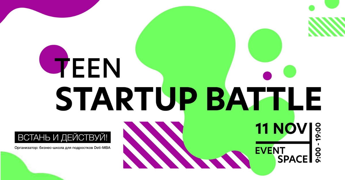Первый в СНГ стартап-чемпионат для подростков «Teen Startup Battle»